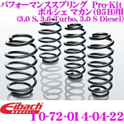 【最大P10倍】ダイヤ&プラチナ会員限定!今がお得!~7/26 01:59迄 Eibach アイバッハ ローダウンサスペンションキット ポルシェ マカン(95B)用 Pro-Kit プロキット 10-72-014-04-22 一台分セット ダウン量 F 30mm R 25 mm|クレールオンラインショップ