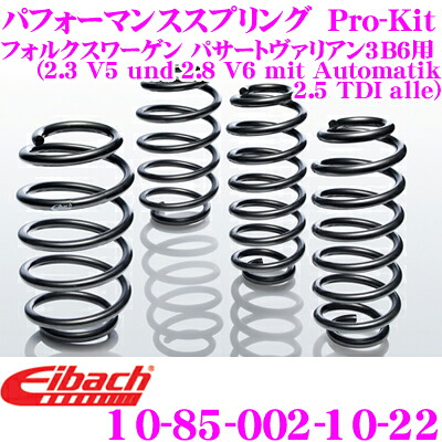 【最大P10倍】ダイヤ＆プラチナ会員限定！今がお得！～7/26 01:59迄 Eibach アイバッハ ローダウンサスペンションキット フォルクスワーゲン パサートヴァリアン 3B6 用 Pro-Kit プロキット 10-85-002-10-22 一台分セット ダウン量 F 30mm R 30mm｜クレールオンラインショップ