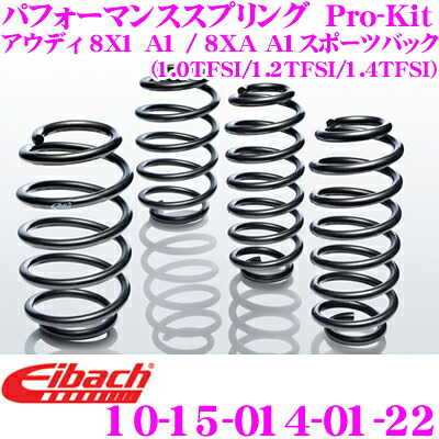 Eibach アイバッハ ローダウンサスペンションキット アウディ 8X1 A1 / 8XA A1スポーツバック用 (1.0 TFSI / 1.2 TFSI / 1.4 TFSI) Pro-Kit プロキット 10-15-014-01-22 一台分セット ダウン量 F 20mm R 20mm
