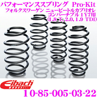 Eibach アイバッハ ローダウンサスペンションキット フォルクスワーゲン ニュービートル カブリオレ コンバーチブル 1Y7用 Pro-Kit プロキット 10-85-005-03-22 一台分セット ダウン量 F 25mm R 25mm｜クレールオンラインショップ