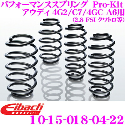 【最大P10倍】ダイヤ＆プラチナ会員限定！今がお得！～7/26 01:59迄 Eibach アイバッハ ローダウンサスペンションキット アウディ 4G2 / C7 / 4GC A6用 (2.8 FSI クワトロ等) Pro-Kit プロキット 10-15-018-04-22 一台分セット ダウン量 F 30mm R 25mm｜クレールオンラインショップ