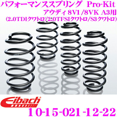 Eibach アイバッハ ローダウンサスペンションキット アウディ 8V1 / 8VK A3用 (2.0 TDI クワトロ / 2.0 TFSI クワトロ / S3 クワトロ) Pro-Kit プロキット 10-15-021-12-22 一台分セット ダウン量 F 20mm R 10mm|クレールオンラインショップ