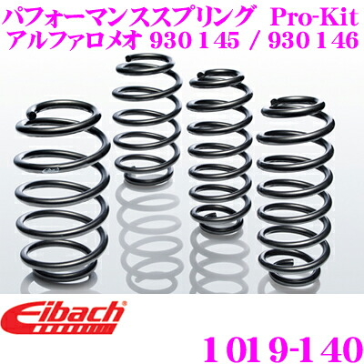 【最大P10倍】ダイヤ＆プラチナ会員限定！今がお得！～7/26 01:59迄 Eibach アイバッハ ローダウンサスペンションキット アルファロメオ 930 145 / 930 146 Pro-Kit プロキット 1019-140 一台分 ダウン量 F 30mm R 30mm｜クレールオンラインショップ 34,356円