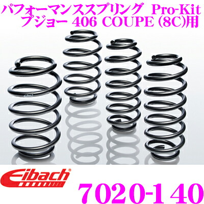 ＼今なら最大4000ポイント！要エントリー／ Eibach アイバッハ ローダウンサスペンションキット プジョー406 クーペ (8C) 用 Pro-Kit プロキット 7020-140一台分セット ダウン量 F 25mm R 25mm