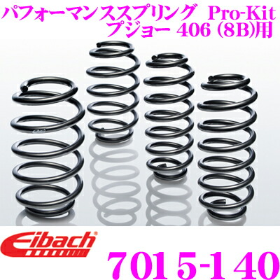 ＼今なら最大4000ポイント！要エントリー／ Eibach アイバッハ ローダウンサスペンションキット プジョー106 II (1) 用 Pro-Kit プロキット 7015-140一台分セット ダウン量 F 30mm R 30mm