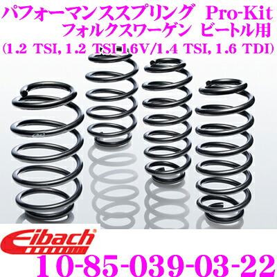 【レビューで確率UP】最大5万pt大抽選会 Eibach アイバッハ ローダウンサスペンションキット フォルクスワーゲン ビートル用 Pro-Kit プロキット 10-85-039-03-22 一台分セット ダウン量 F 30mm R 20/30mm｜クレールオンラインショップ