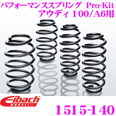 ＼今なら最大4000ポイント！要エントリー／ Eibach アイバッハ ローダウンサスペンションキット アウディ 100/A6用 Pro-Kit プロキット 1515-140 一台分セット ダウン量 F 35mm R 30mm