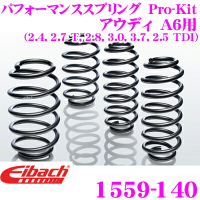 \今なら最大4000ポイント!要エントリー/ Eibach アイバッハ ローダウンサスペンションキット アウディ A6用 Pro-Kit プロキット 1559-140一台分セット ダウン量 F 30mm R 30mm