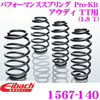 ＼今なら最大4000ポイント！要エントリー／ Eibach アイバッハ ローダウンサスペンションキット アウディ TT用 Pro-Kit プロキット 1567-140一台分セット ダウン量 F 25mm R 25mm