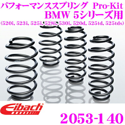 【レビューで確率UP】最大5万pt大抽選会 Eibach アイバッハ ローダウンサスペンションキット BMW 5シリーズ用 Pro-Kit プロキット 2053-140 一台分セット ダウン量 F 30mm R 20-25mm｜クレールオンラインショップ