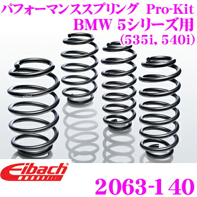 ＼今なら最大4000ポイント！要エントリー／ Eibach アイバッハ ローダウンサスペンションキット BMW 5シリーズ用 Pro-Kit プロキット 2063-140 一台分セット ダウン量 F 30mm R 20-25mm