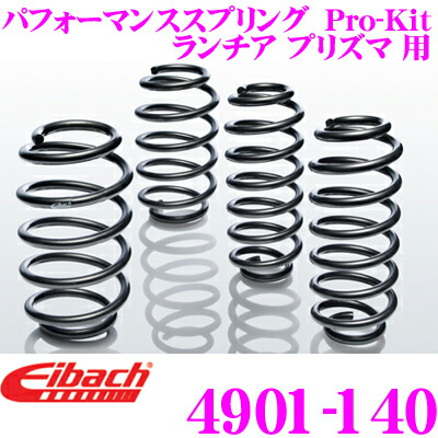＼今なら最大4000ポイント！要エントリー／ Eibach アイバッハ ローダウンサスペンションキット ランチア プリズマ 用等 Pro-Kit プロキット 4901-140 一台分セット ダウン量 F 30-35mm R 30mm