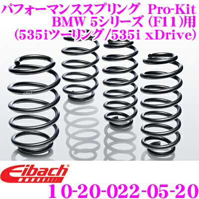 ＼今なら最大4000ポイント！要エントリー／ Eibach アイバッハ ローダウンサスペンションキット BMW 5シリーズ F11(535iツーリング/535i xDrive)用 Pro-Kit プロキット 10-20-022-05-20 一台分セット ダウン量 F -20～30mm