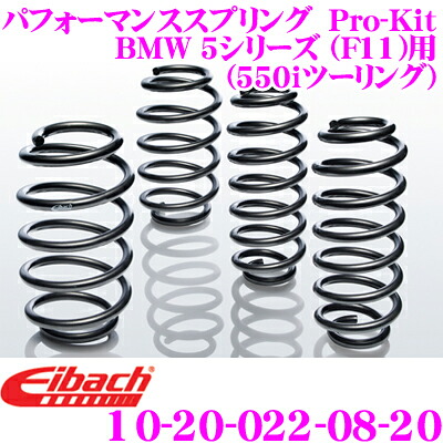 【本日19日まで！抽選で最大777,777ポイント】 Eibach アイバッハ ローダウンサスペンションキット BMW 5シリーズ F11(550iツーリング)用 Pro-Kit プロキット 10-20-022-08-20 一台分セット ダウン量 F -20～30mm