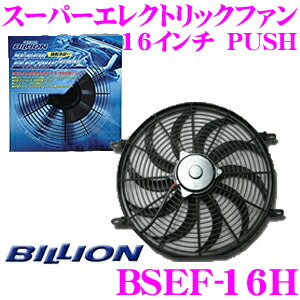 【楽天市場】BILLION ビリオン 電動ファン BSEF16L ビリオンスーパーエレクトリックファン 16インチ 風向き:PULL 薄型 後付タイプ  12V車専用 : クレールオンラインショップ