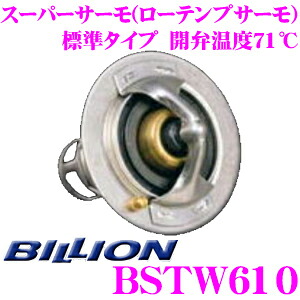 BILLION ビリオン スーパーサーモ BSTW610 ローテンプサーモスタット 標準形状タイプ 開弁温度71℃ トヨタ エンジン型式 1ZZ型/2ZZ型用 冷却水を早めにラジエターへ循環させることが可能