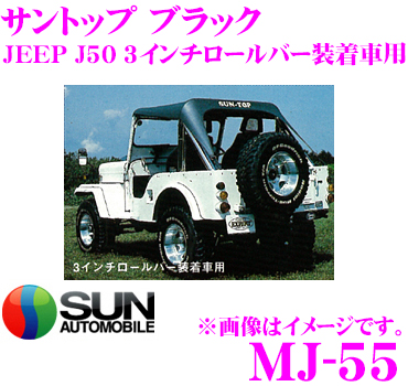 楽天市場 サン自動車工業 Mj 55 サントップ ミツビシ J50系 ジープ 3インチロールバー装着車用 カラー ブラック クレールオンラインショップ