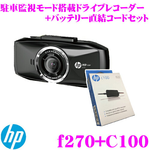 好評 Hp ヒューレットパッカード 駐車監視モード搭載ドライブレコーダー F270 バッテリー直結コード C100 セット Gセンサー内蔵 カメラ一体型ドラレコ 正規店仕入れの Ihmc21 Com