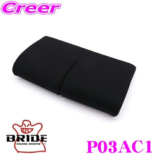 【レビューで確率UP】最大5万pt大抽選会 BRIDE ブリッド P03AC1 SEAT CUSHION シートクッション 腿部シートクッション ブラック ZIEGIV WIDE ZETAIII Type-XLシリーズ対応 自動車 シート用オプション｜クレールオンラインショップ