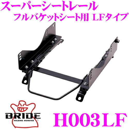 BRIDE ブリッド H003LF シートレール フルバケットシート用 スーパーシートレール LFタイプ ホンダ JA4 トゥデイ適合 運転席(右座席)用 ローマックスシリーズフルバケットシート専用 日本製 保安基準適合モデル