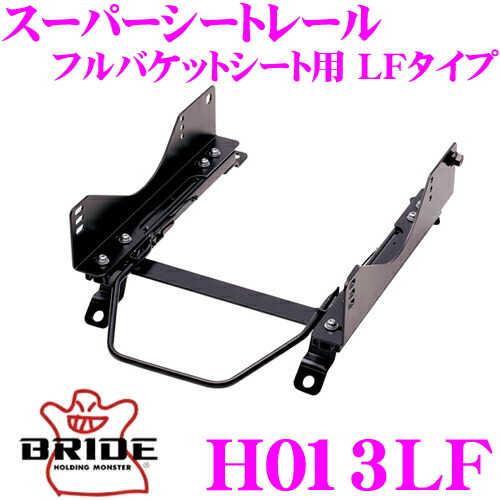 6 1はp2倍増し Bride ブリッド H013lf 議席線路 完全荷いシート趣意 百貨店シートレール Lf範 ホンダ Pp1 音楽的リズムそぐう 右手莚用 ローマックスシリーズフルバケットシート専用 日本製 保安参考適合モデル Kafkastohum Com