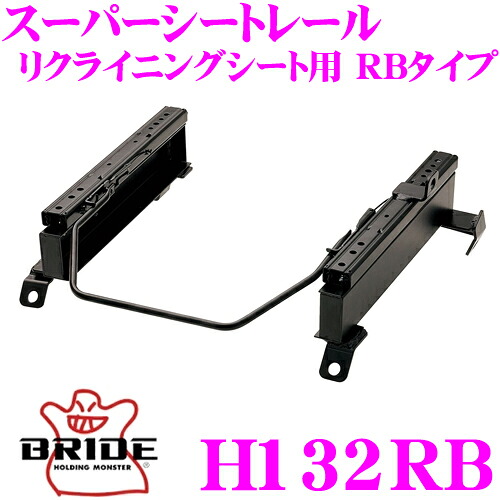 【レビューで確率UP】最大5万pt大抽選会 BRIDE ブリッド H132RB シートレール フルバケットシート用 スーパーシートレール RBタイプ ホンダ RF1/RF2 ステップワゴン適合 助手席(左座席)用 日本製 保安基準適合モデル｜クレールオンラインショップ