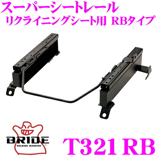 【レビューで確率UP】最大5万pt大抽選会 BRIDE ブリッド シートレール T321RB リクライニングシート用 スーパーシートレール RBタイプ トヨタ ZNE14G ウィッシュ適合 運転席(右座席)用 日本製 保安基準適合モデル｜クレールオンラインショップ