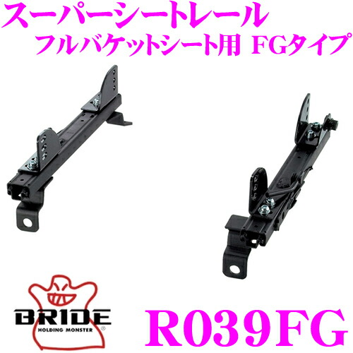 【最大P10倍】ダイヤ＆プラチナ会員限定！今がお得！～7/26 01:59迄 BRIDE ブリッド R039FG シートレール フルバケットシート用 スーパーシートレール FGタイプ マツダ FD3S RX-7適合 運転席(右座席)用 日本製 保安基準適合モデル｜クレールオンラインショップ