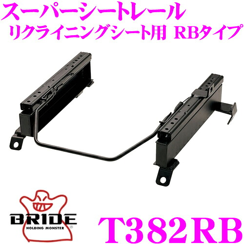【レビューで確率UP】最大5万pt大抽選会 BRIDE ブリッド シートレール T382RB リクライニングシート用 スーパーシートレール RBタイプ トヨタ ACM21W/ACM26W イプサム/ガイア/ナディア適合 助手席(左座席)用 日本製 保安基準適合モデル｜クレールオンラインショップ