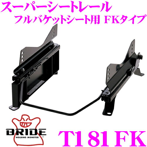 【最大P10倍】ダイヤ＆プラチナ会員限定！今がお得！～7/26 01:59迄 BRIDE ブリッド シートレール T181FK フルバケットシート用 スーパーシートレール FKタイプ トヨタ ACA2#W/ZCA2#W RAV4適合 運転席(右座席)用 日本製 保安基準適合モデル｜クレールオンラインショップ
