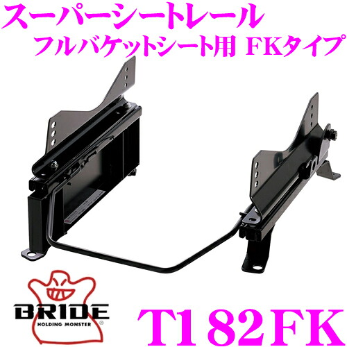 【最大P10倍】ダイヤ&プラチナ会員限定!今がお得!~7/26 01:59迄 BRIDE ブリッド シートレール T182FK フルバケットシート用 スーパーシートレール FKタイプ トヨタ ACA2#W/ZCA2#W RAV4適合 助手席(左座席)用 日本製 保安基準適合モデル|クレールオンラインショップ