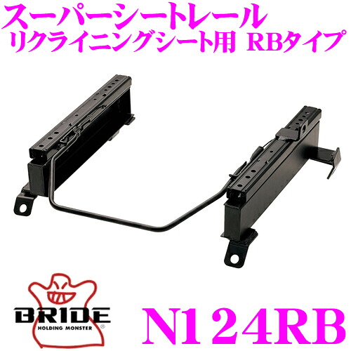 【レビューで確率UP】最大5万pt大抽選会 BRIDE ブリッド シートレール N124RB リクライニングシート用 スーパーシートレール RBタイプ 日産 PM35/HM35 ステージア適合 助手席(左座席)用 日本製 保安基準適合モデル｜クレールオンラインショップ