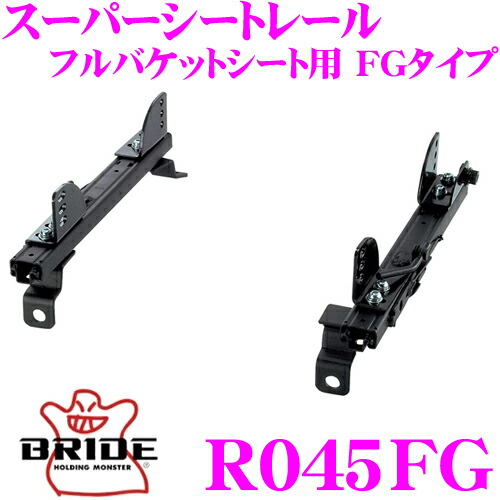 ＼今なら最大4000ポイント！要エントリー／ BRIDE ブリッド シートレール R045FG フルバケットシート用 スーパーシートレール FGタイプ マツダ SE3P RX-8適合 運転席(右座席)用 日本製 保安基準適合モデル 20,065円