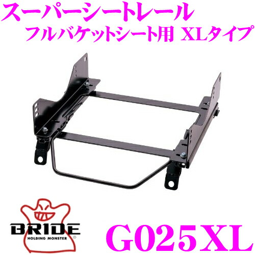 BRIDE ブリッド シートレール G025XL フルバケットシート用 スーパーシートレール XLタイプ フォルクスワーゲン 19系16系 ゴルフ (ワゴン)/ジェッタ/ヴェント適合 運転席(右座席)用 日本製 保安基準適合モデル ZETAIII type-XL専用シートレール画像