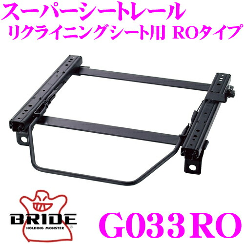 BRIDE ブリッド シートレール G033RO リクライニングシート用 スーパーシートレール ROタイプ フォルクスワーゲン 1JA系 ゴルフ (ワゴン)/ジェッタ/ヴェント 等適合 運転席(右座席)用 日本製 保安基準適合モデル画像