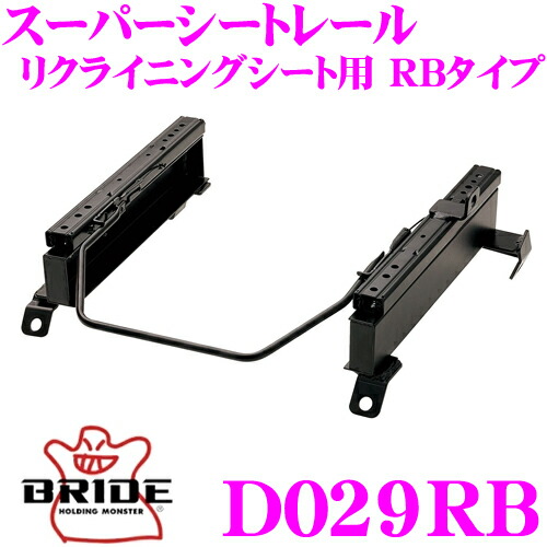 【レビューで確率UP】最大5万pt大抽選会 BRIDE ブリッド シートレール D029RB リクライニングシート用 スーパーシートレール RBタイプ ダイハツ L900S / L902S / L910S ムーヴ適合 運転席(右座席)用 日本製 保安基準適合モデル｜クレールオンラインショップ