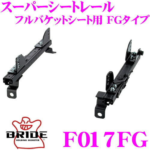 BRIDE ブリッド シートレール F017FG フルバケットシート用 スーパーシートレール FGタイプ スバル GC系 / GF系 後期 インプレッサ インプレッサスポーツワゴン 運転席(右座席)用 日本製 保安基準適合モデル｜クレールオンラインショップ