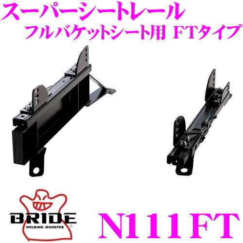 【ほぼ全品P2倍以上！ 4/18限定】 BRIDE ブリッド シートレール N111FT フルバケットシート用 スーパーシートレール FTタイプ 日産 R35 GT-R 運転席(右座席)用 日本製 保安基準適合モデル GT-R専用ローポジションシートレール