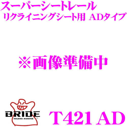 【まもなく終了19日迄!抽選で最大77,777ポイント】 BRIDE ブリッド シートレール T421AD リクライニングシート用 スーパーシートレール ADタイプ トヨタ S402M タウンエースバン適合 運転席(右座席)用 日本製 保安基準適合モデル