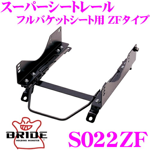 楽天市場】BRIDE ブリッド シートレール S021ZF フルバケットシート用 スーパーシートレール ZFタイプ スズキ EA21R/EA11R  カプチーノ 適合 運転席(右座席)用 日本製 ZODIA専用 : クレールオンラインショップ