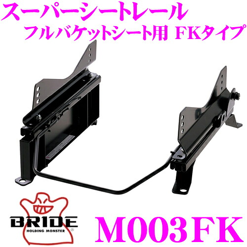 【最大P10倍】ダイヤ&プラチナ会員限定!今がお得!~7/26 01:59迄 BRIDE ブリッド シートレール M003FK フルバケットシート用 スーパーシートレール FKタイプ 三菱 H31A / H36A / H37V等 ミニカ適合 運転席(右座席)用 日本製 保安基準適合モデル|クレールオンラインショップ