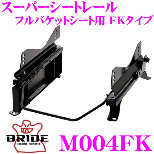 【最大P10倍】ダイヤ＆プラチナ会員限定！今がお得！～7/26 01:59迄 BRIDE ブリッド シートレール M004FK フルバケットシート用 スーパーシートレール FKタイプ 三菱 H31A / H36A / H37V等 ミニカ適合 助手席(左座席)用 日本製 保安基準適合モデル｜クレールオンラインショップ