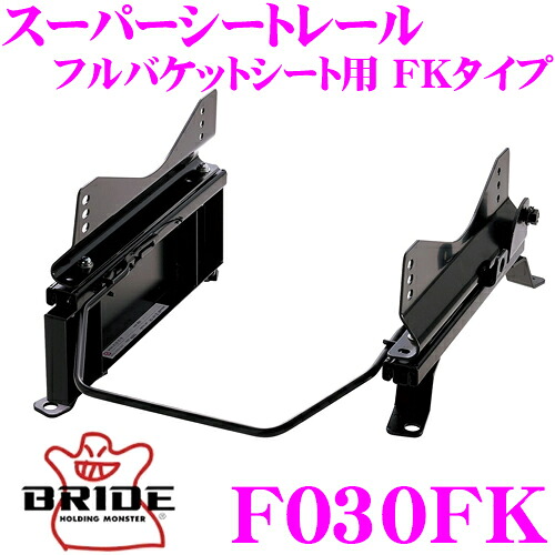 【最大P10倍】ダイヤ&プラチナ会員限定!今がお得!~7/26 01:59迄 BRIDE ブリッド シートレール F030FK フルバケットシート用 スーパーシートレール FKタイプ スバル RA1 / RA2 / RV1 / RV2 プレオ適合 助手席(左座席)用 日本製 保安基準適合モデル|クレールオンラインショップ