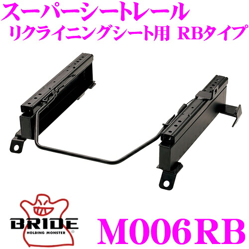 【レビューで確率UP】最大5万pt大抽選会 BRIDE ブリッド シートレール M006RB リクライニングシート用 スーパーシートレール RBタイプ 三菱 H81W / H42A / H47V等 ekワゴン / トッポBJ適合 助手席(左座席)用 日本製 保安基準適合モデル｜クレールオンラインショップ
