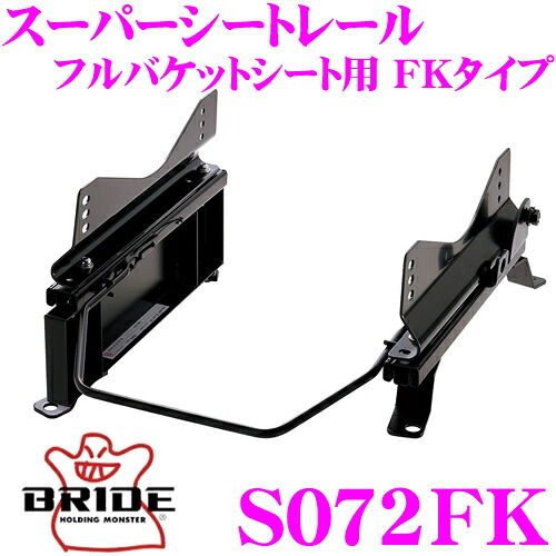【最大P10倍】ダイヤ&プラチナ会員限定!今がお得!~7/26 01:59迄 BRIDE ブリッド シートレール S072FK フルバケットシート用 スーパーシートレール FKタイプ スズキ HT51S/HT81S スイフト適合 助手席(左座席)用 日本製 保安基準適合モデル|クレールオンラインショップ