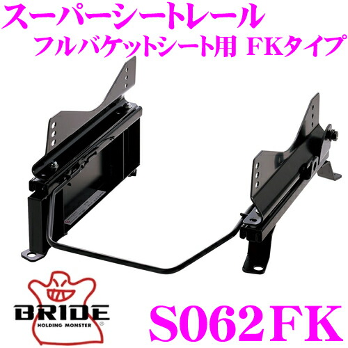 【最大P10倍】ダイヤ&プラチナ会員限定!今がお得!~7/26 01:59迄 BRIDE ブリッド シートレール S062FK フルバケットシート用 スーパーシートレール FKタイプ スズキ HN12S/HN11S/HN22S/HN21S Kei適合 助手席(左座席)用 日本製 保安基準適合モデル|クレールオンラインショップ