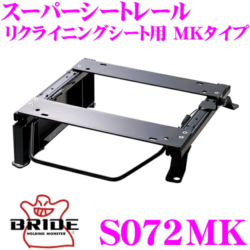 【最大P10倍】ダイヤ&プラチナ会員限定!今がお得!~7/26 01:59迄 BRIDE ブリッド シートレール S072MK リクライニングシート用 スーパーシートレール MKタイプ スズキ HT51S/HT81S スイフト適合 助手席(左座席)用 日本製 保安基準適合モデル|クレールオンラインショップ