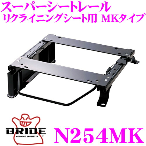 【最大P10倍】ダイヤ&プラチナ会員限定!今がお得!~7/26 01:59迄 BRIDE ブリッド シートレール N254MK リクライニングシート用 スーパーシートレール MKタイプ 日産 BZ11/YZ11 キューブ適合 助手席(左座席)用 日本製 保安基準適合モデル|クレールオンラインショップ