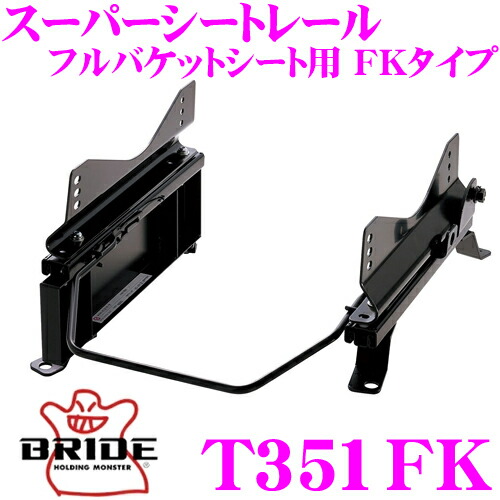 【ほぼ全品P2倍以上！ 4/18限定】 BRIDE ブリッド シートレール T351FK フルバケットシート用 スーパーシートレール FKタイプ トヨタ 20系 ファンカーゴ適合 運転席(右座席)用 日本製 保安基準適合モデル