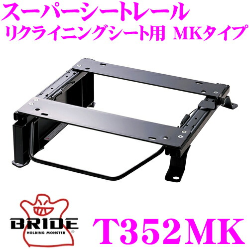【ほぼ全品P2倍以上！ 4/18限定】 BRIDE ブリッド シートレール T352MK リクライニングシート用 スーパーシートレール MKタイプ トヨタ 20系 ファンカーゴ 適合 助手席(左座席)用 日本製 保安基準適合モデル